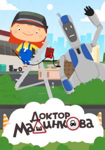 Доктор Машинкова 2015