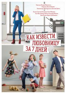 Как извести любовницу за 7 дней 2017