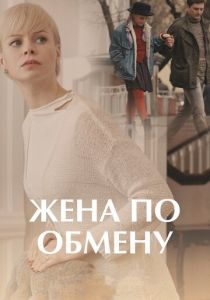 Жена по обмену 2018