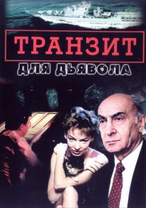Транзит для дьявола 1999
