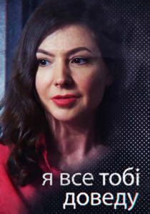 Я всё тебе докажу 2019