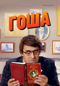 Гоша 2014