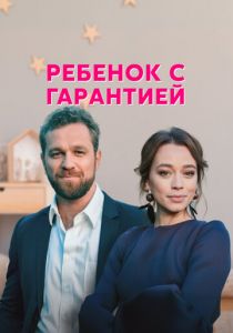 Ребёнок с гарантией 2021