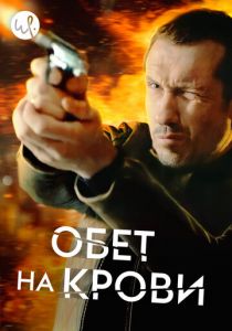 Обет на крови 2017
