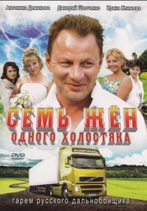 Семь жен одного холостяка 2009