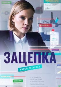 Зацепка 2021