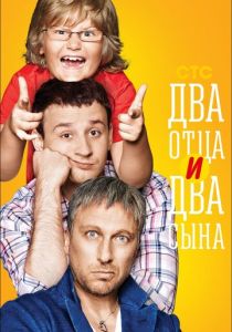 Два отца и два сына 2013