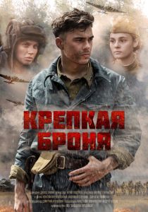 Крепкая броня 2018