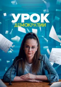 Урок демократии 2021