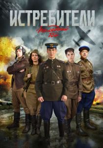 Истребители: Последний бой 2015