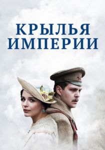 Крылья империи 2017