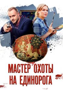 Мастер охоты на единорога 2018