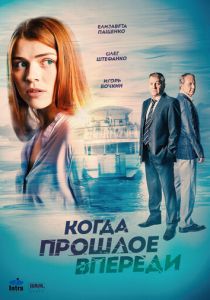 Когда прошлое впереди 2016
