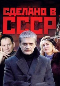 Сделано в СССР 2011