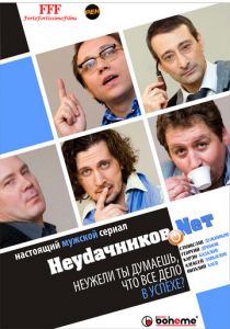 Неудачников.net 2010