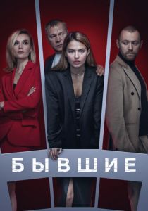 Бывшие 2016