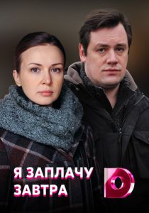 Я заплачу завтра 2019