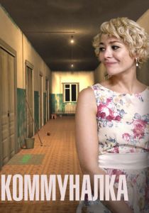 Коммуналка 2015