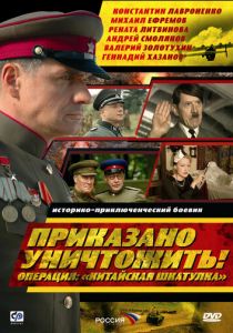 Приказано уничтожить! Операция: «Китайская шкатулка» 2009