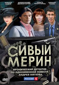 Сивый мерин 2010