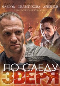 По следу зверя 2014