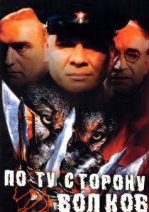 По ту сторону волков 2002