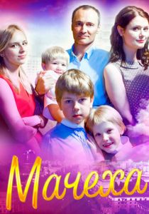 Мачеха 2016