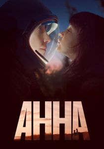 Анна 2021