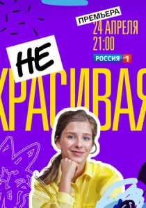 Некрасивая 2021
