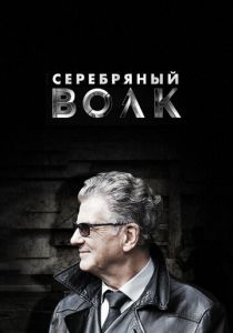Серебряный волк 2021