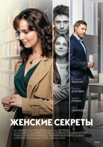 Женские секреты 2019