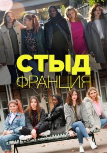 Стыд Франция 2018