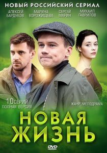 Новая жизнь 2013