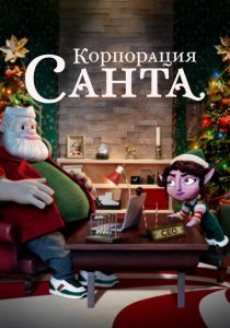 Корпорация «Санта» 2021