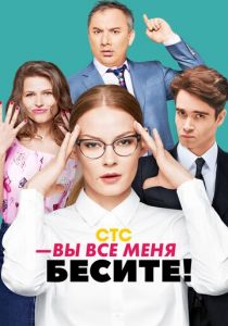 Вы все меня бесите 2017
