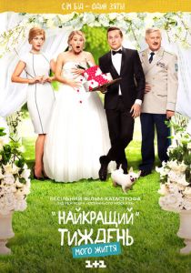 Лучшая неделя моей жизни 2016