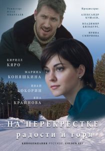 На перекрёстке радости и горя 2015