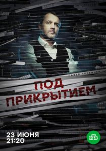Под прикрытием 2020
