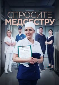 Спросите медсестру 2020