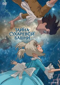Тайна Сухаревой башни 2010