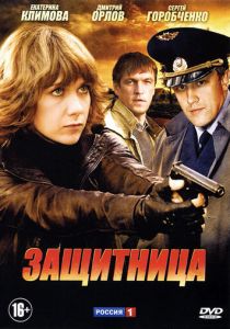 Защитница 2012