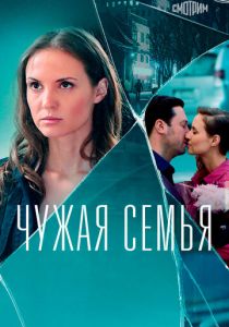 Чужая семья 2020