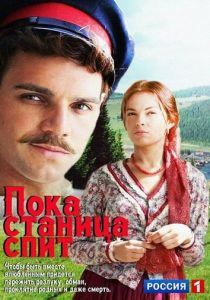 Пока станица спит 2013