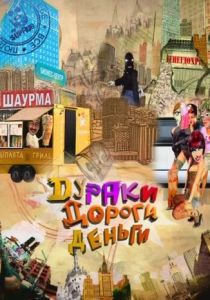 Дураки. Дороги. Деньги 2010