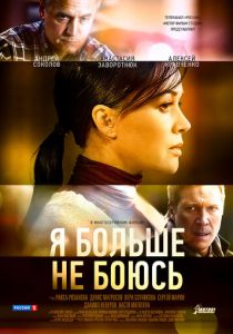Я больше не боюсь 2014
