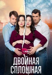 Двойная сплошная 2015