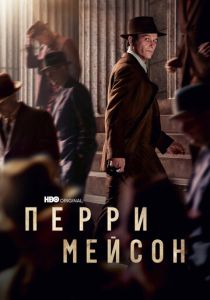 Перри Мейсон 2020