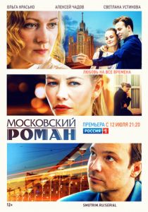 Московский роман 2020