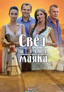 Свет и тень маяка 2016