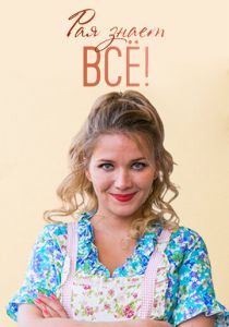 Рая знает всё! 2019